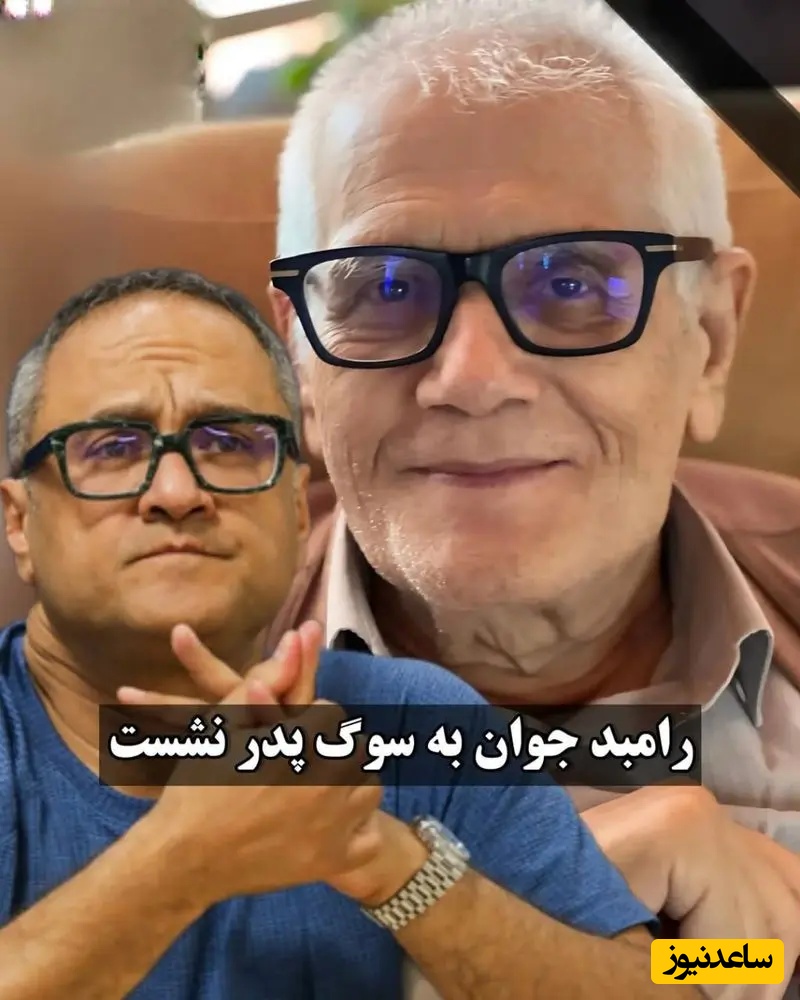 پدر رامبد جوان