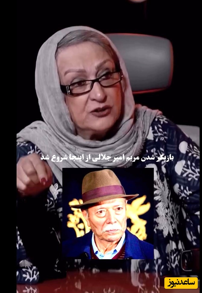 مریم امیرجلالی : نمیدونم استاد علی نصیریان رو نفرین کنم یا دعا چون ایشون باعث شدن تا../ پدرم اگه زنده بود هرگز اجازه نمیداد من بازیگر شم!