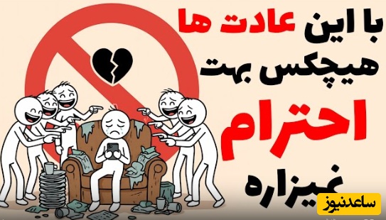 (ویدیو) هیچکس بهت احترام نمی‌ذاره… تا وقتی این کارارو می‌کنی/ احترام رو گدایی نمی کنن، احترام رو میسازن...