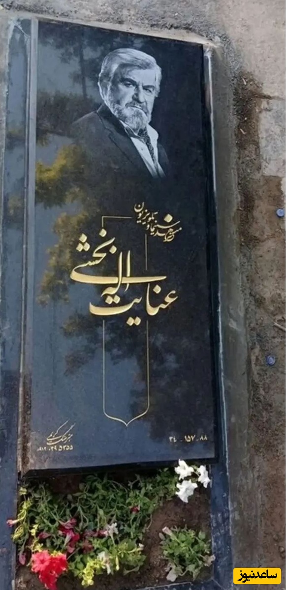 سنگ مزار  عنایت بخشی