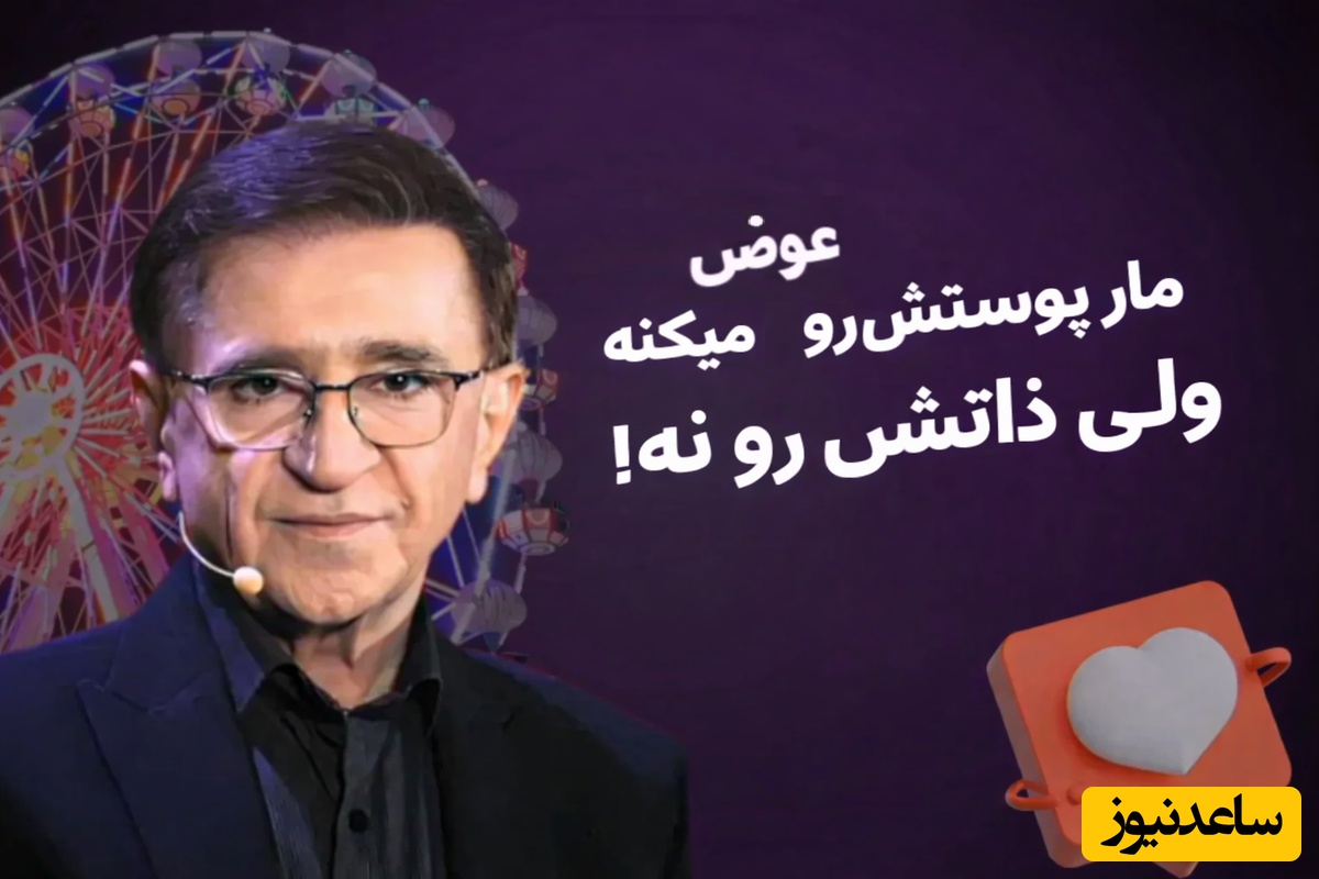 حرف طلایی دکتر انوشه: مار پوستش رو عوض میکنه ولی ذاتش رو نه! ذات مار عوض نمیشه هیچ وقت انتظار....