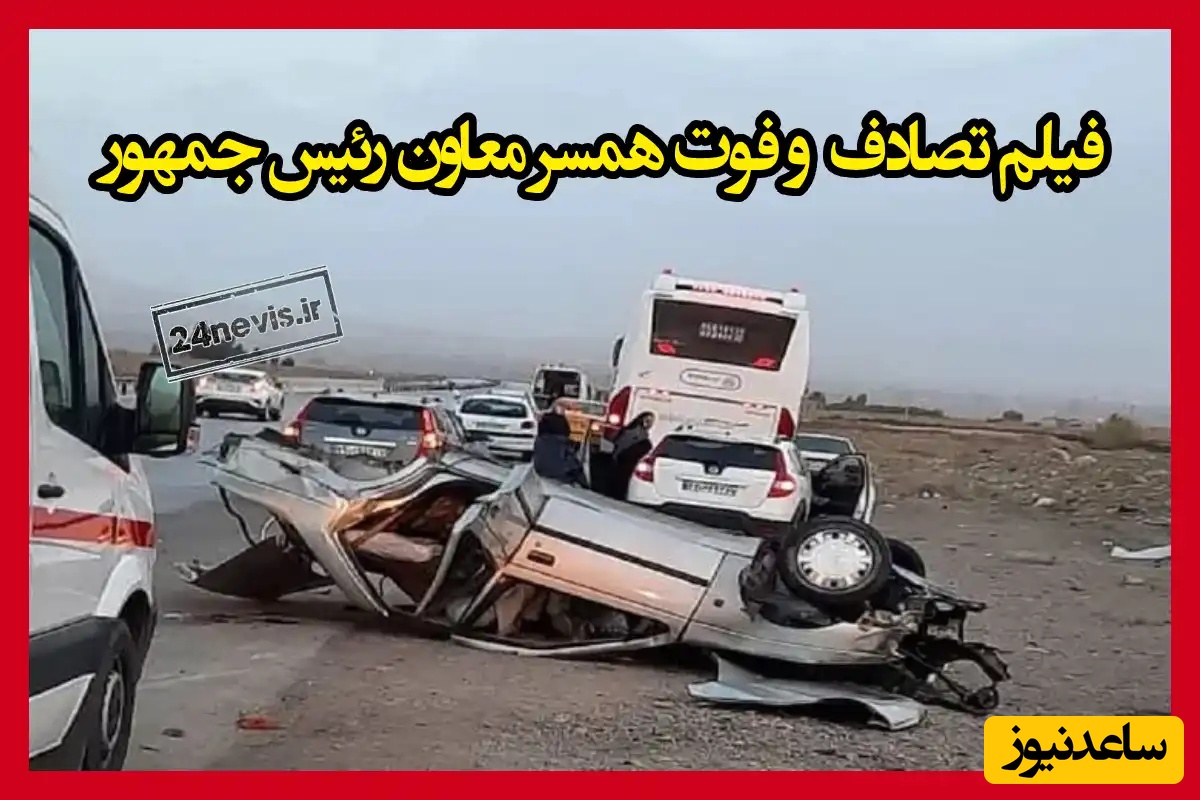 صحنه تصادف دردناک همسر معاون پزشکیان/ متاسفانه فوت شدند + فیلم