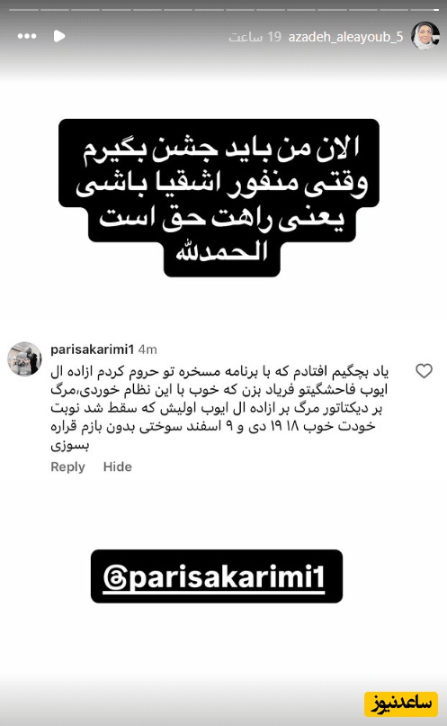 استوری آزاده آل عیوب