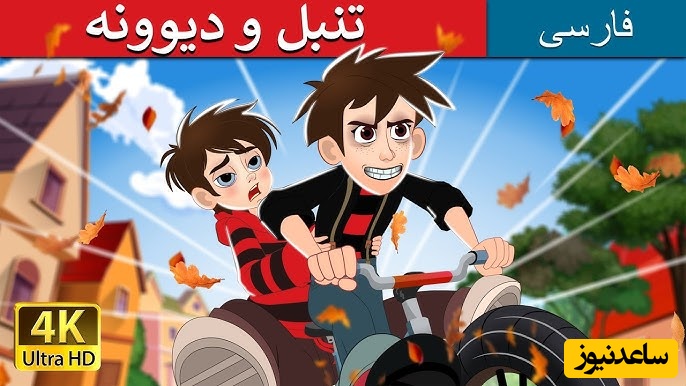 قصه‌ شب کودکان / داستان جذاب و آموزنده تنبل و دیوانه  مناسب برای همه سنین + ویدئو