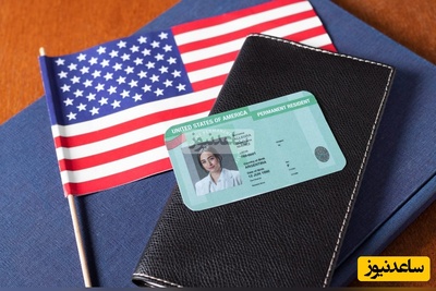 نگاهی به مسیر گرین‌کارت گرفتن سلبریتی‌های ایرانی؛ از گرفتن مواضعی مورد تائید دولت آمریکا پس از گرفتن جوایز تا انتقاد شدید از سیستم حاکمیتی در ایران! +ویدیو