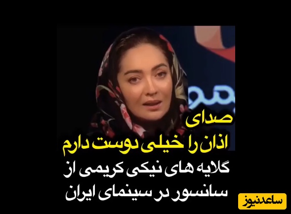 نیکی کریمی؛ صدای اذان را خیلی دوست دارم، سر یه ساعتهایی دوست دارم گوش بدم چون لذت میبرم ازش...