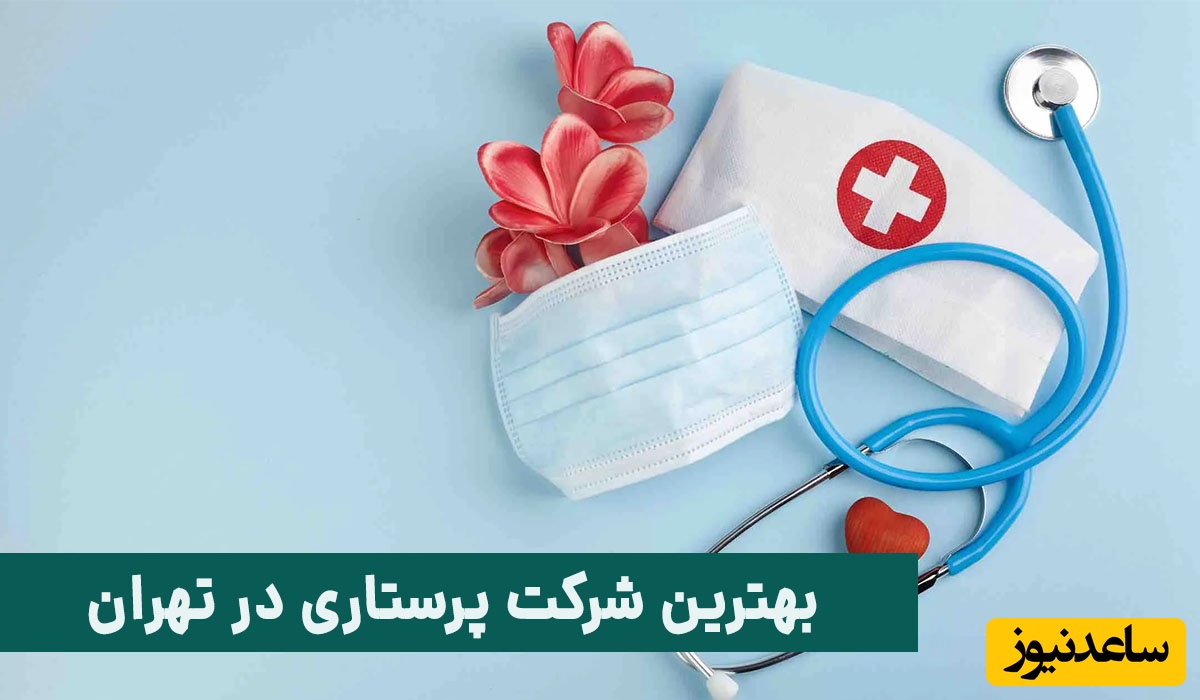 بهترین شرکت پرستاری در تهران