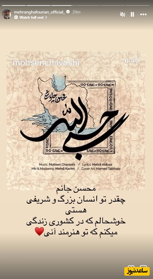 استوری مهران غفوریان برای محسن چاوشی