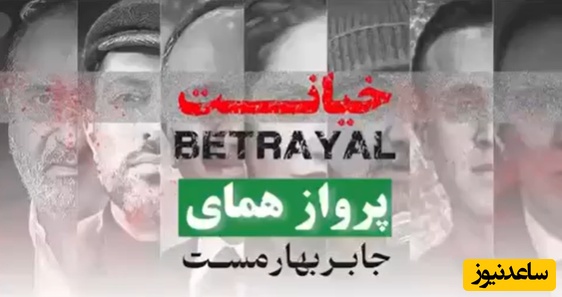 وطن غرق خونه شما ها برقصید! موزیک ویدئو «خیانت» موشک کلامی «پرواز همای» که به قلب خائنان وطن شلیک شد