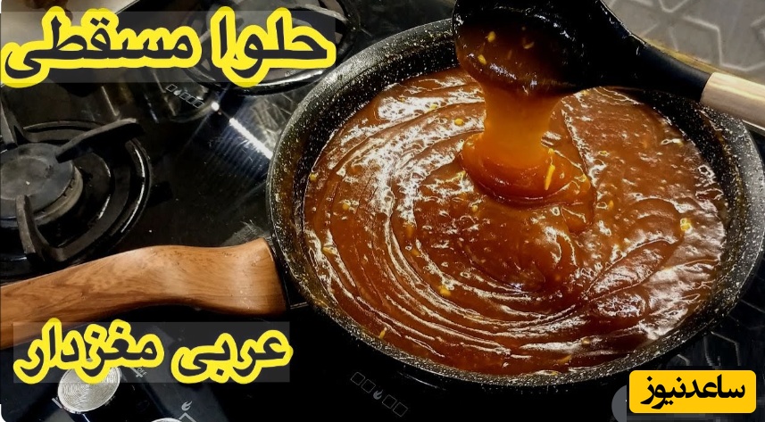 طرز تهیه حلوا مسقطی عربی/ مقوی و ویژه سفره افطاری بدون نیاز به ابزار خاص/ حلوا نیست که اثر هنریه👌+ ویدئو