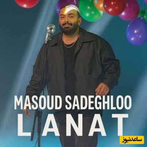 دانلود آهنگ «لعنت» از مسعود صادقلو+ متن/بی معرفت ترین بودی...هم اولین اشتباهم هم عشق آخرم بودی