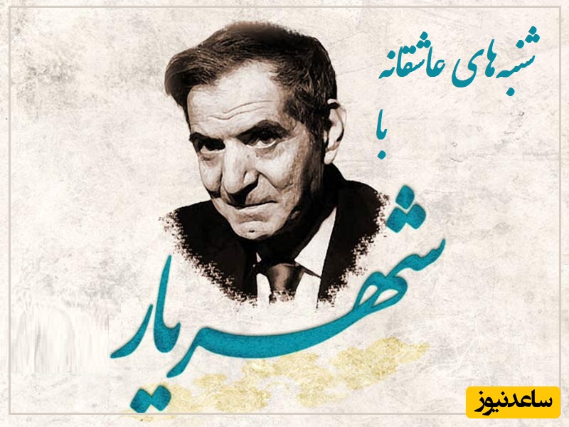 شنبه‌های عاشقانه با استاد شهریار/ ای دردم از تو درمان ...؛ زیباترین عاشقانه استاد شهریار با صدای گرم و چشمهای پر از اشک خود استاد