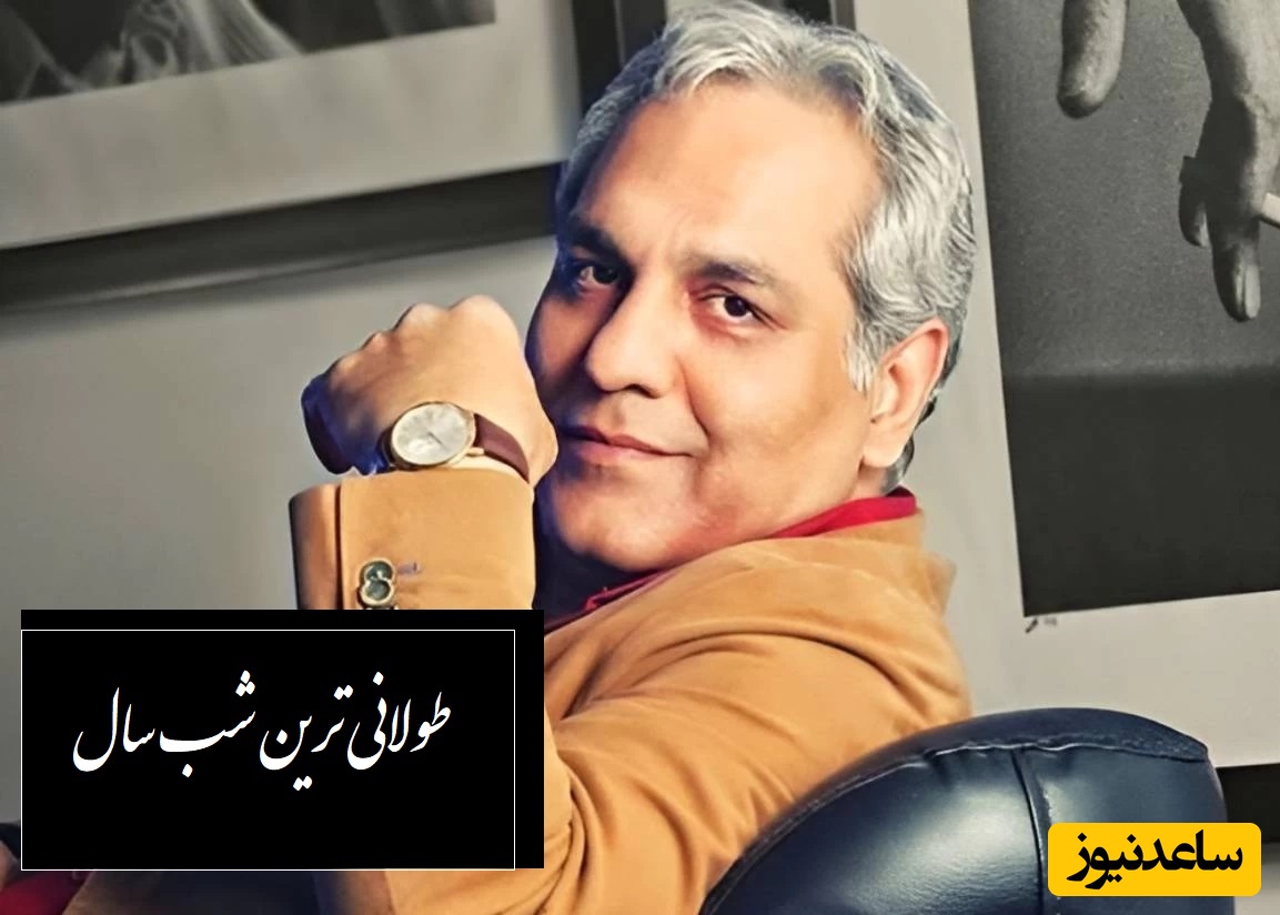 تعریف مهران مدیری از شب یلدا: اما یلدا برا بعضیا طولانی ترین شب ساله/ چقدر زیبا گفتی آقای مدیری...+ ویدیو