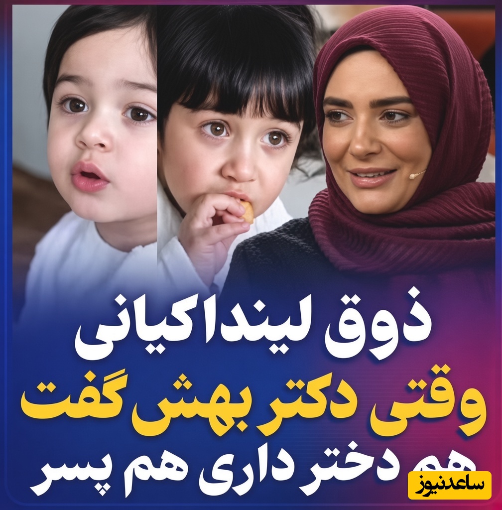 ببینید| واکنش دیدنی لیندا کیانی وقتی فهمید صاحب دختر و پسر دوقلو شده است؛ حس عجیبی داشتم چون فهمیدم پسرم یه...