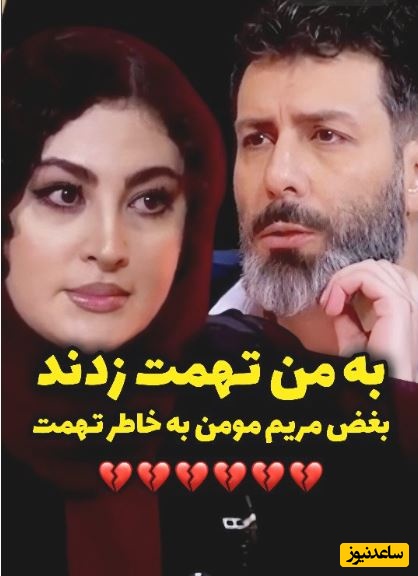 اشک‌های مریم مومن این چنین در گفتگو با مجید واشقانی بخاطر تهمت ناحق سرازیر شد؛ پولهامو جمع کرده بودم و با مامانم....+ویدیو