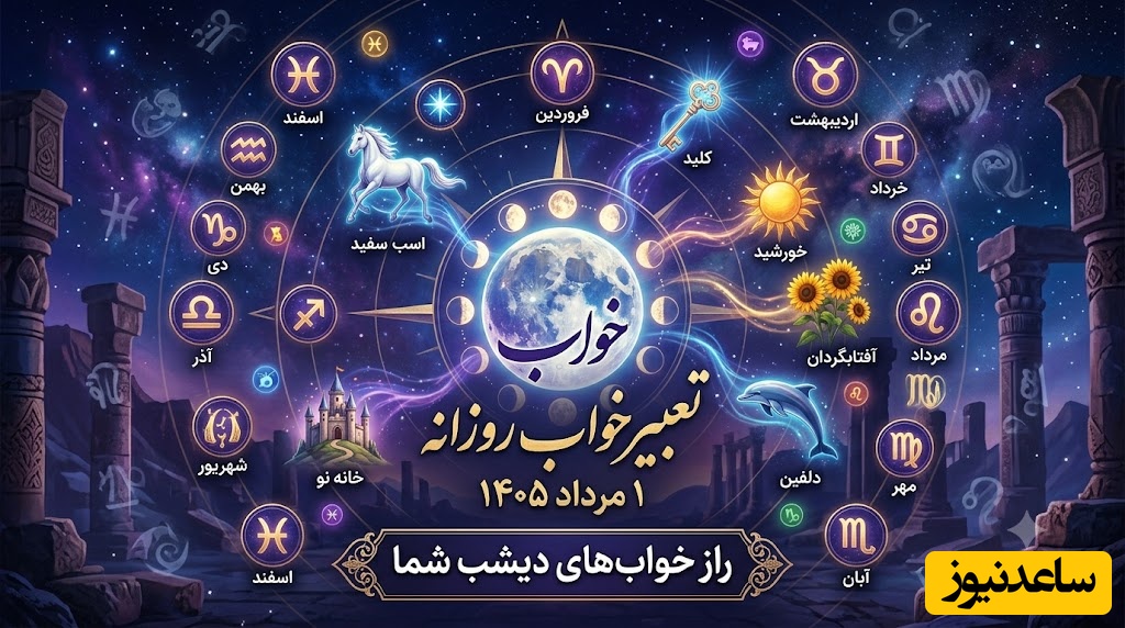 تعبیر خواب روزانه؛ خواب دیشبت یک هشدار بود یا خبر خوش؟ فروردینی‌ها و مردادی‌ها حتماً بخوانند! / پنج‌شنبه 1 مرداد 1405