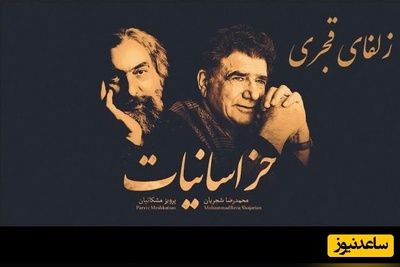 (ویدیو) یادی کنیم از اجرای جاودان و احساسی تصنیف «زلفای قجری» از ملک‌الشعرای بهار توسط خسروی آواز ایران، استاد محمدرضا شجریان