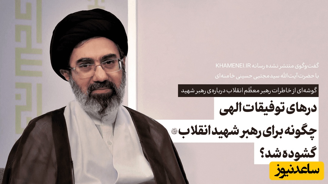 مصاحبه منتشر نشده از رهبر جوان انقلاب با رسانه khamenei.ir / تنها مصاحبه موجود با آقا سید مجتبی ...