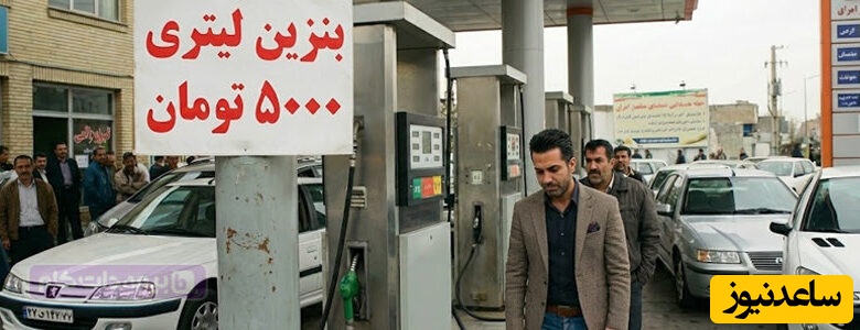 خبر خوش بنزینی!/ دولت پس گرفت...