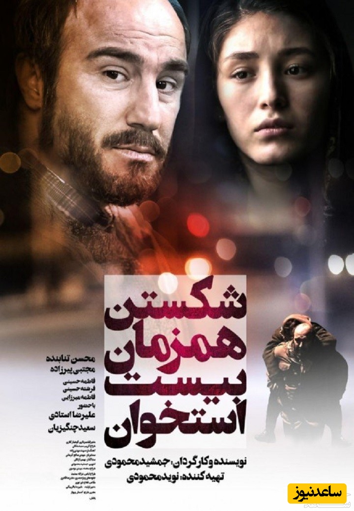 معرفی فیلم شکستن همزمان بیست استخوان