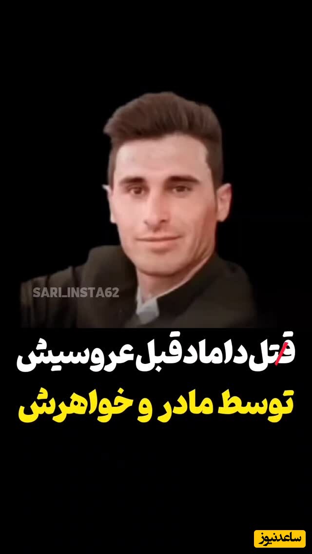 سناریو باورنکردنی قتل داماد عاشق شاهین‌دژی به دست خواهر و مادرش چند روز مانده به عروسی‌اش بخاطر مخالفت / بهشت زیر پای همه مادران نیست!