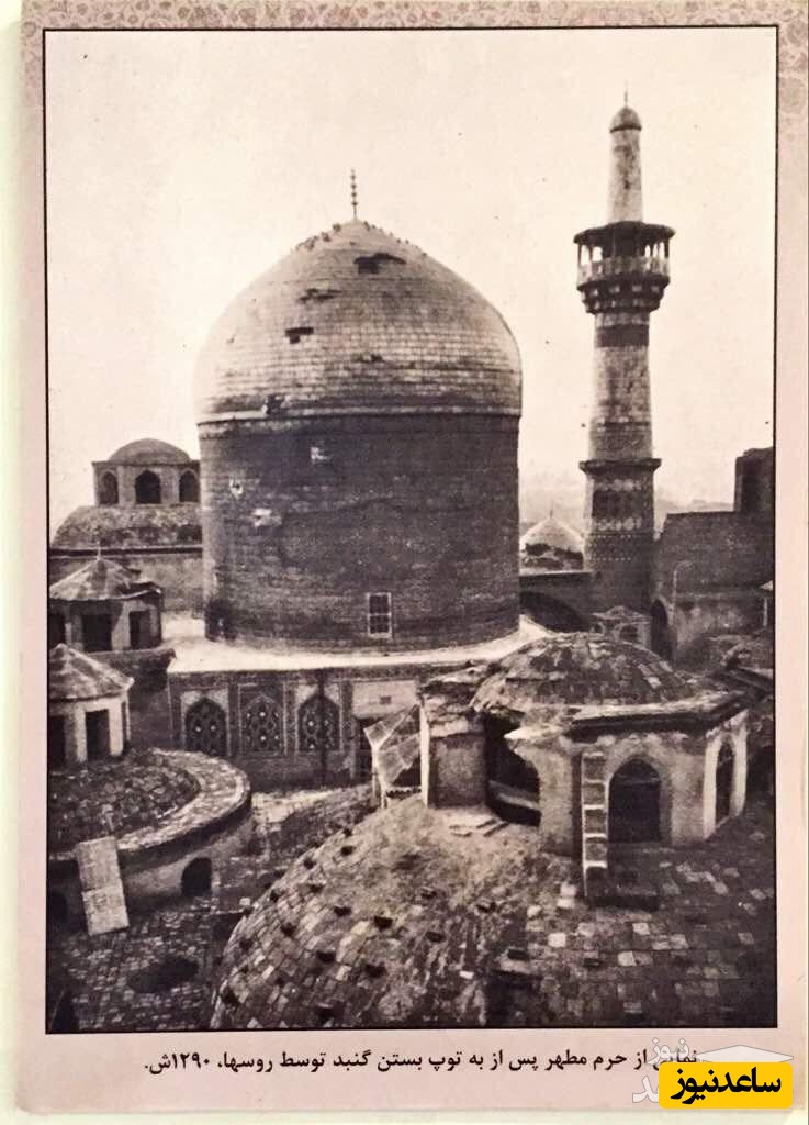 (عکس) حرم امام رضا بعد از حمله روس ها