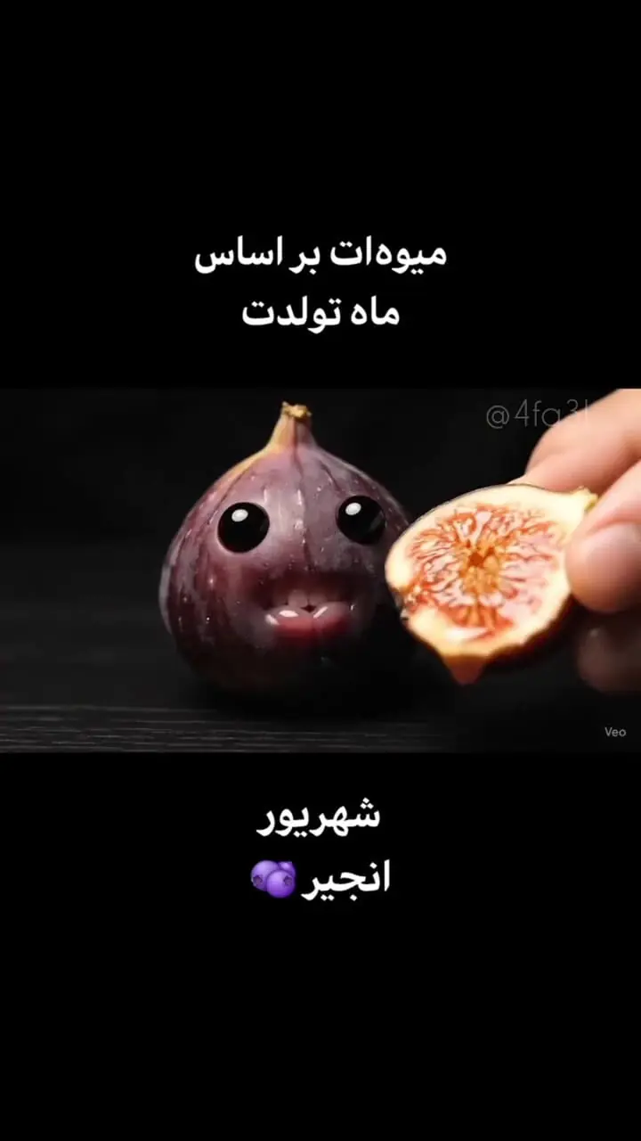 بدو بیا ببین میوه مورد علاقه متولدین هر ماه چیه؛ من خودم انجیر+ویدیو