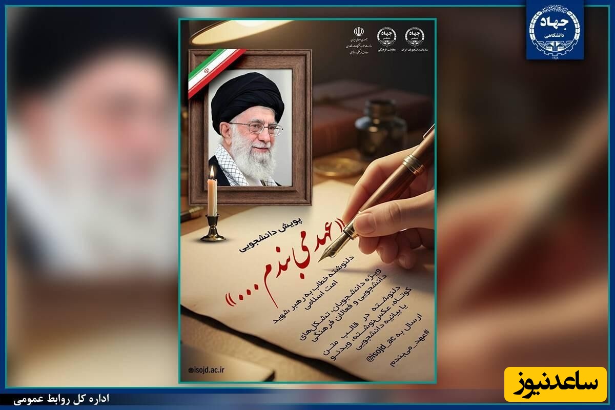 پویش ملی دانشجویی برای گرامی‌داشت رهبر شهید امت