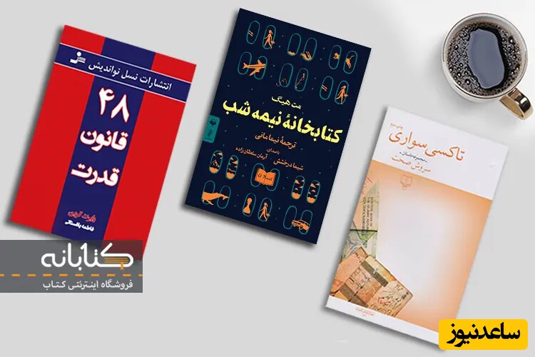 19 مورد از پرفروش ترین کتابهای 1403 که تا دیر نشده باید بخونید