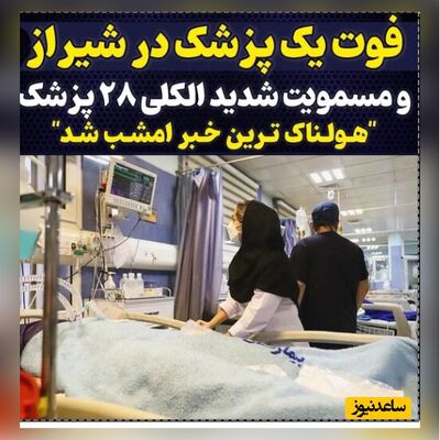 مسمومیت 29 پزشک با مشروبات الکلی تقلبی در شیراز/ یک پزشک زن فوت کرد و یک پزشک دیگر در کما