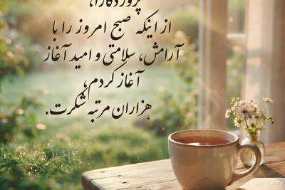 شکرگزاری صبحگاهی / خدایا شکرت برای تمام اتفاقات خوبی که هنوز نیفتاده‌اند، اما ایمان دارم که به‌زودی در زندگی‌ام جاری خواهند شد / شکرگزاری امروز چهارشنبه 31 تیر 1405 + ویدئو
