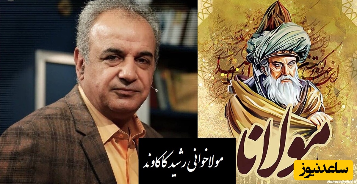 عاشقانه ای بی همتا از مولانا با آواز شورانگیز رشید کاکاوند که غوغا کرد/ هرچند به روی کار در مینگرم
، امروز همه توئی و فردا همه تو+ ویدیو