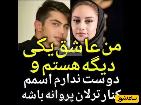 شاکی شدن ارسلان قاسمی: من عاشق یه دختر دیگه‌ای هستم و دوست ندارم اسمم کنار اسم ترلان پروانه باشه+ویدیو