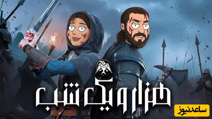 انیمیشن قسمت 1 سریال هزار و یک شب هم منتشر شد / خنگ بازی سحر دولتشاهی کار دستش داد، چقد به هوشش مینازه🤣