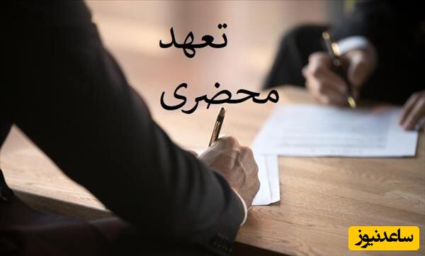 همه چیز درباره تعهد محضری