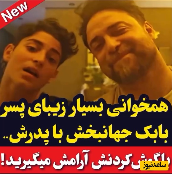 (ویدئو) همخوانی احساسی بابک جهانبخش و پسرش حال امروزتو خوب میکنه/ پسر کو ندارد نشان از پدر!