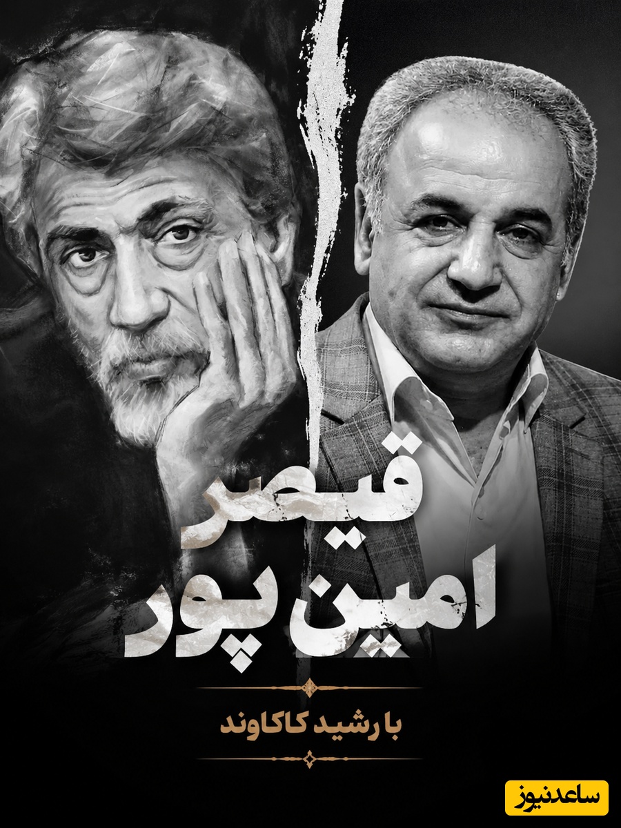 زیباترین شعرخوانی رشید کاکاوند با دوبیتی قیصر امین‌پور آتش که به جان مخاطب می‌زند / دل دوزخ به حال من بسوزد...+ فیلم