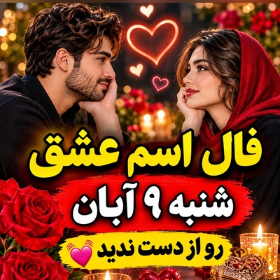 فال اسم عشق امروز شنبه 9 آبان 1405/ اعترافِ ناگهانی زیر بارانِ پاییزی؛ سندِ شش‌دانگِ خوشبختی و خبر خوشِ وصال برای تیرماهی‌ها💖