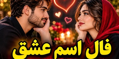 فال اسم عشق امروز شنبه 9 آبان 1405/ اعترافِ ناگهانی زیر بارانِ پاییزی؛ سندِ شش‌دانگِ خوشبختی و خبر خوشِ وصال برای تیرماهی‌ها💖