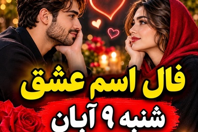 فال اسم عشق امروز شنبه 9 آبان 1405/ اعترافِ ناگهانی زیر بارانِ پاییزی؛ سندِ شش‌دانگِ خوشبختی و خبر خوشِ وصال برای تیرماهی‌ها💖