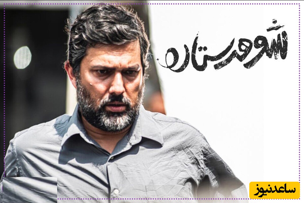 درخشش حامد بهداد در فیلم شوهر ستاره و هنرمندی فریبا نادری / اولین همکاری زوج سینما علی اوجی و نرگس محمدی + تیزر و خلاصه داستان