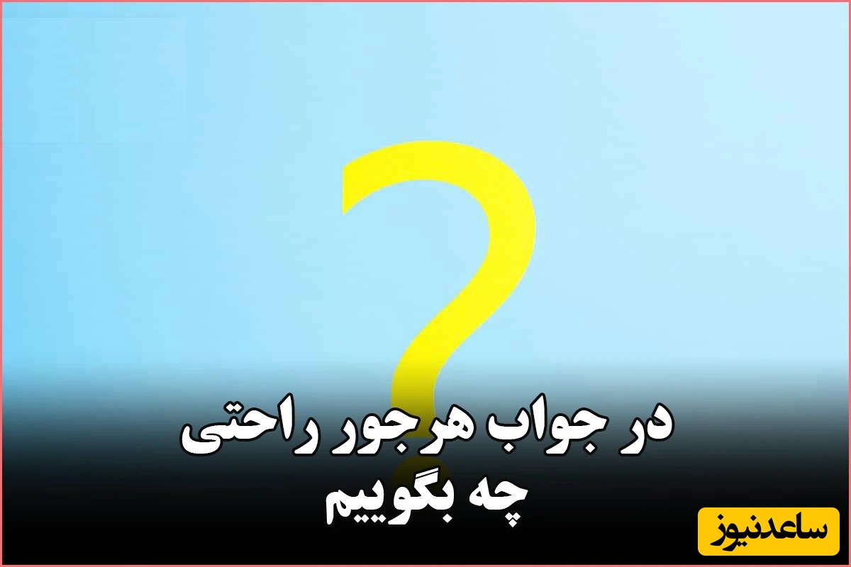 در جواب هرجور راحتی چی بگیم؟ 31 جمله مناسب برای پاسخ به "هرجور راحتی"