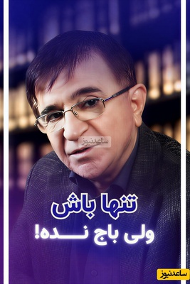 (ویدیو) مهم‌ترین و بهترین نصیحت دکتر محمود انوشه محبوب‌ترین روانشناس ایران: تنهایی بهتر از اینه که اولویت دوم یا سوم کسی باشی...