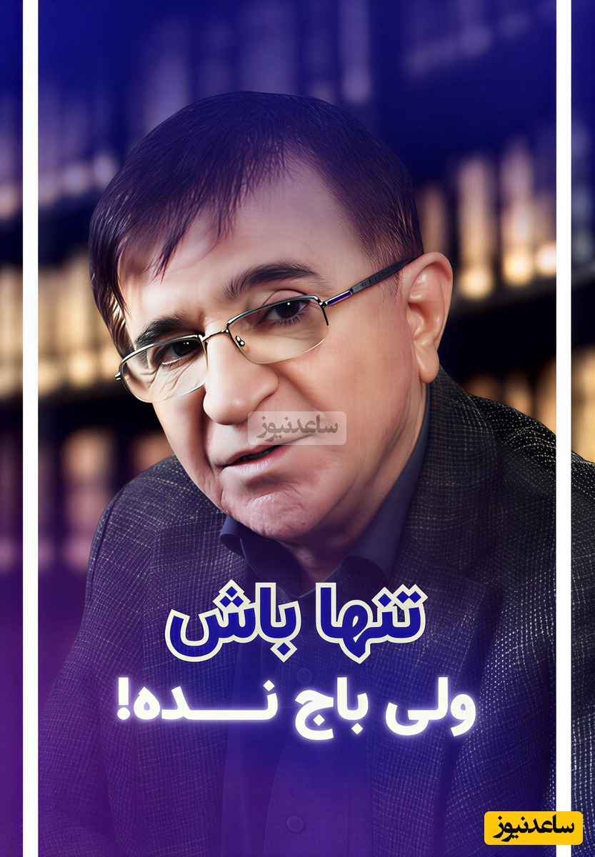 (ویدیو) مهم‌ترین و بهترین نصیحت دکتر محمود انوشه محبوب‌ترین روانشناس ایران: تنهایی بهتر از اینه که اولویت دوم یا سوم کسی باشی...