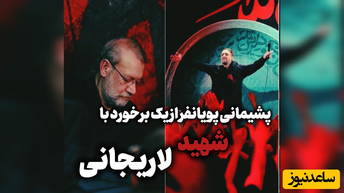 پشیمانی مداح معروف از کاری که با لاریجانی در راهپیمایی اربعین کرد: کاش این کار را نمی‌کردم