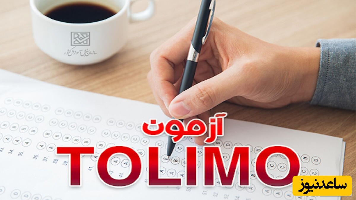 سوالات متداول درباره آزمون TOLIMO
