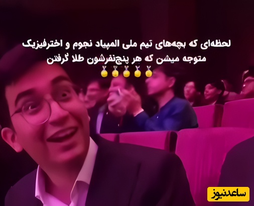 یادی کنیم از زمان اعلام نتایج المپیاد نجوم که نفس‌ها در سینه حبس شد! / ویدئوی دیده نشده از غوغای 5 ستاره ایرانی در لحظه‌ای که تاریخ به احترامشان ایستاد!