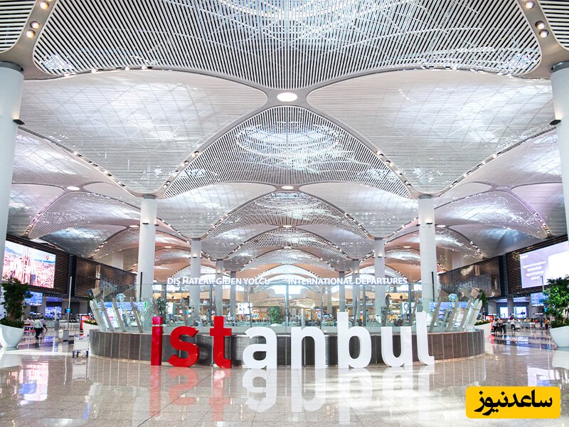 عکسی از داخل فرودگاه جدید استانبول