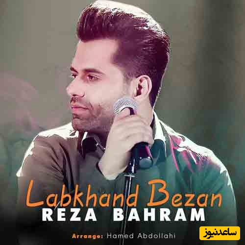 دانلود آهنگ لبخند بزن از رضا بهرام/ دلبر جانم بی اجازه قلب ما بردی کجا بردی...