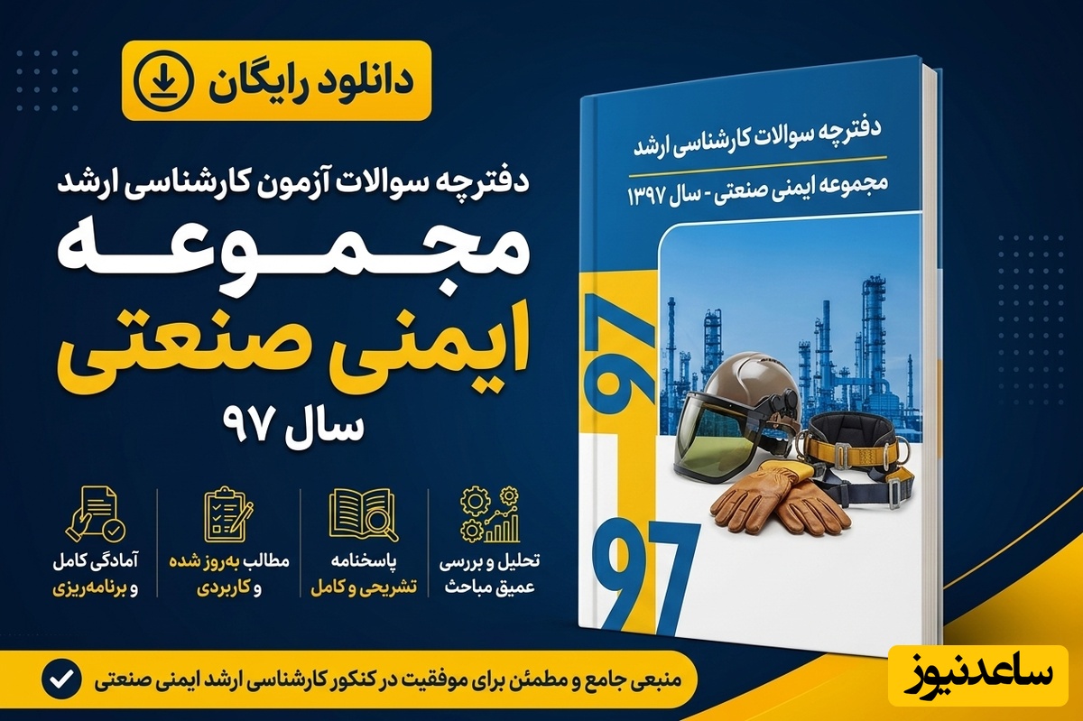 دانلود رایگان دفترچه سوالات آزمون کارشناسی ارشد مجموعه ایمنی صنعتی سال 97